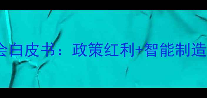 深圳黄金珠宝行业协会白皮书政策红利智能制造推动行业转型升级全