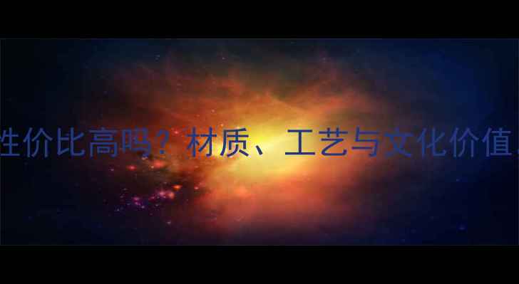 深度伊朗黄金首饰性价比高吗材质工艺与文化价值附权威购买指南