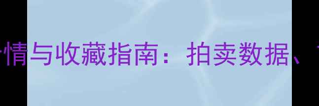 清代帽正翡翠价格行情与收藏指南拍卖数据市场趋势及鉴定要点