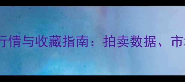 图片 清代帽正翡翠价格行情与收藏指南：拍卖数据、市场趋势及鉴定要点1