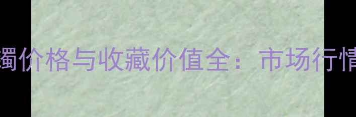 清代满绿翡翠手镯价格与收藏价值全市场行情真假鉴别指南