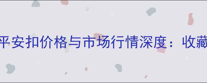 清代翡翠平安扣价格与市场行情深度收藏投资指南