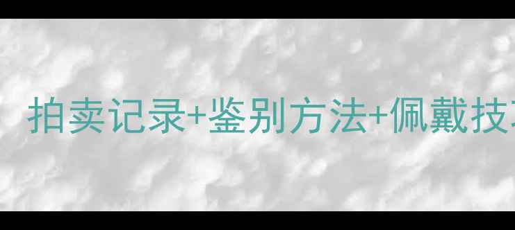 图片 清代翡翠老玉镯子收藏指南：拍卖记录+鉴别方法+佩戴技巧，附权威证书与保养秘籍2