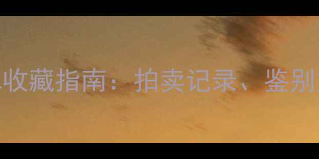 清代老坑冰种翡翠收藏指南拍卖记录鉴别方法与投资价值全