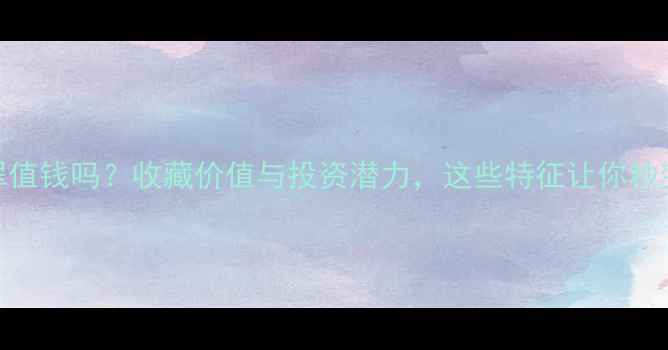 图片 清代老翡翠值钱吗？收藏价值与投资潜力，这些特征让你秒变行家！💎