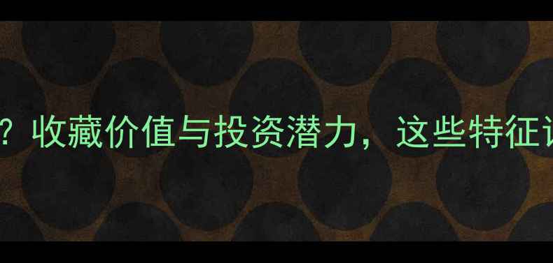 图片 清代老翡翠值钱吗？收藏价值与投资潜力，这些特征让你秒变行家！💎1