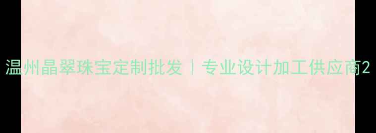 图片 温州晶翠珠宝定制批发｜专业设计加工供应商2