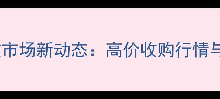 图片 温州翡翠回收市场新动态：高价收购行情与行业趋势全2
