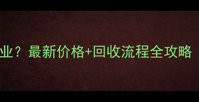 图片 温州黄金回收哪里专业？最新价格+回收流程全攻略（附地址+联系方式）
