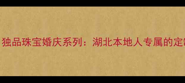 图片 湖北定制珠宝品牌｜独品珠宝婚庆系列：湖北本地人专属的定制婚戒对戒设计指南