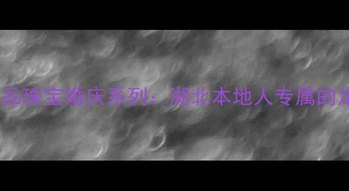 图片 湖北定制珠宝品牌｜独品珠宝婚庆系列：湖北本地人专属的定制婚戒对戒设计指南1