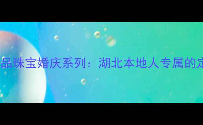 湖北定制珠宝品牌独品珠宝婚庆系列湖北本地人专属的定制婚戒对戒设计指南