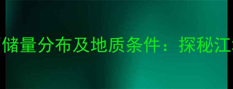 湖北钻石原石储量分布及地质条件探秘江城地下藏珍宝