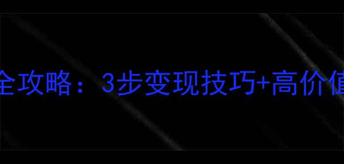图片 湘潭珠宝回收全攻略：3步变现技巧+高价值宝石鉴别指南