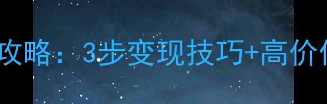 湘潭珠宝回收全攻略3步变现技巧高价值宝石鉴别指南