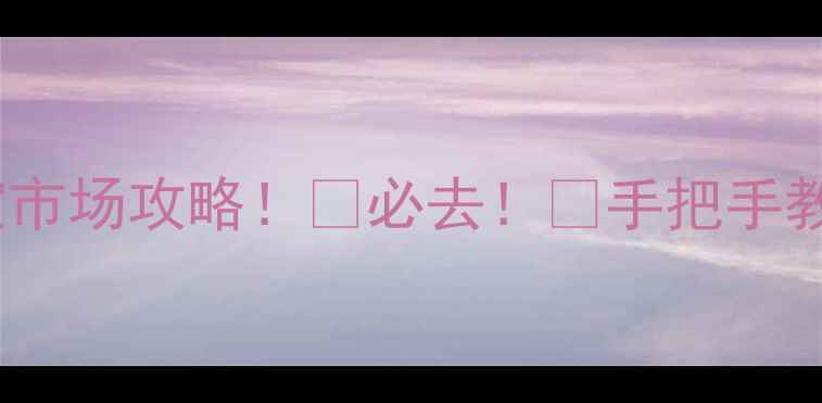 满洲里玉石珠宝市场攻略必去手把手教你买玉不踩坑