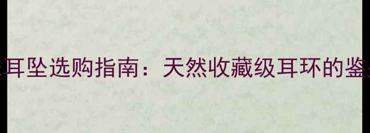 满绿翡翠圆珠耳坠选购指南天然收藏级耳环的鉴别与佩戴技巧