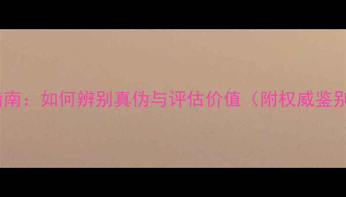 图片 满绿翡翠手镯鉴定指南：如何辨别真伪与评估价值（附权威鉴别方法与选购攻略）1