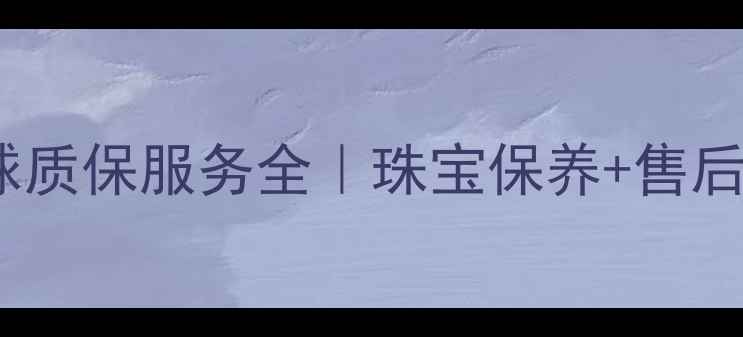 图片 潘多拉全球质保服务全｜珠宝保养+售后无忧指南1