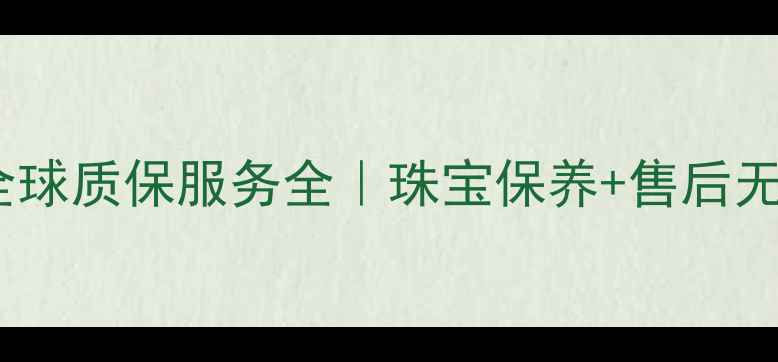 图片 潘多拉全球质保服务全｜珠宝保养+售后无忧指南2