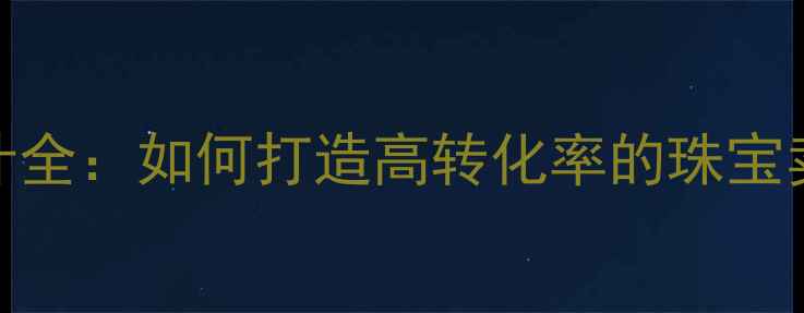 潘多拉店铺首饰陈列设计全如何打造高转化率的珠宝卖场布局与美学展示方案