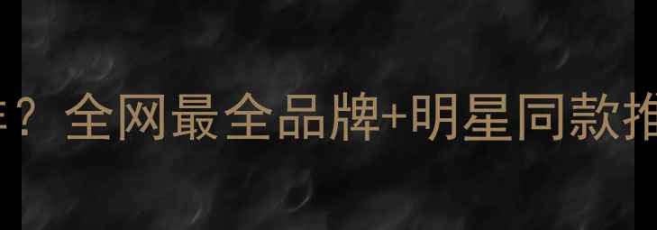 图片 潘多拉怎么样？全网最全品牌+明星同款推荐+价格清单