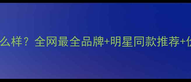图片 潘多拉怎么样？全网最全品牌+明星同款推荐+价格清单1