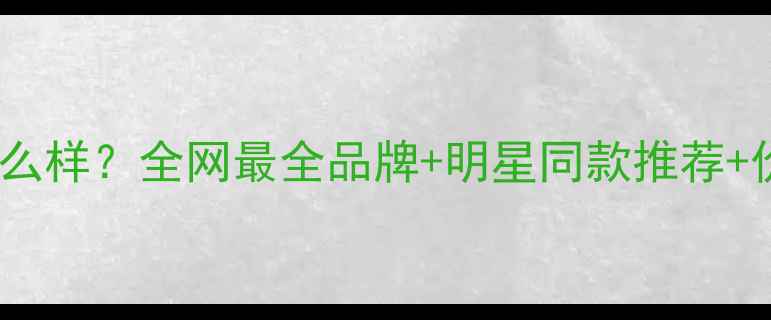 潘多拉怎么样全网最全品牌明星同款推荐价格清单