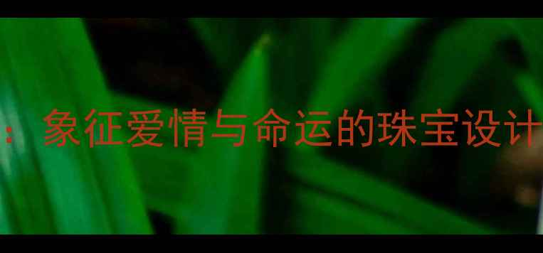 图片 潘多拉戒指寓意：象征爱情与命运的珠宝设计灵感与选购指南