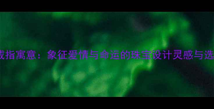 图片 潘多拉戒指寓意：象征爱情与命运的珠宝设计灵感与选购指南2