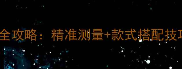 潘多拉戒指尺寸选择全攻略精准测量款式搭配技巧告别手小的烦恼