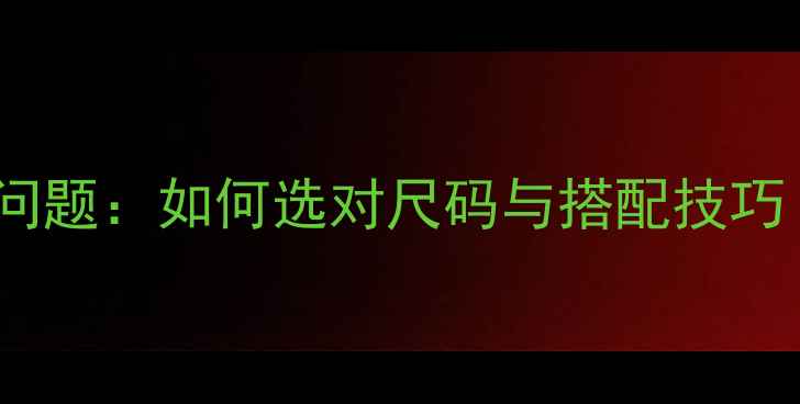 潘多拉戒指尺寸问题如何选对尺码与搭配技巧附选购指南