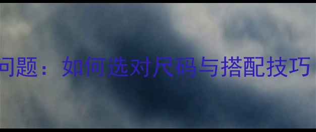 图片 潘多拉戒指尺寸问题：如何选对尺码与搭配技巧（附选购指南）2