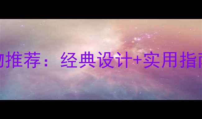 潘多拉戒指生日礼物推荐经典设计实用指南这样选不踩雷