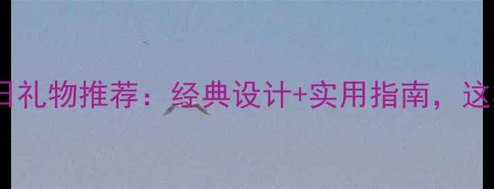 图片 潘多拉戒指生日礼物推荐：经典设计+实用指南，这样选不踩雷！2