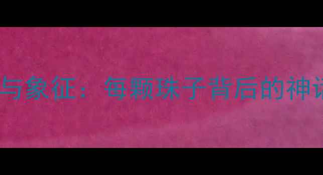 图片 潘多拉珠宝的寓意与象征：每颗珠子背后的神话传说与文化内涵2