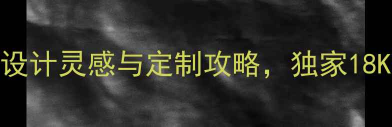 图片 潘多拉珠宝设计师最新设计灵感与定制攻略，独家18K金镶嵌工艺与保养指南