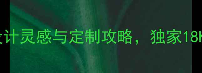 潘多拉珠宝设计师最新设计灵感与定制攻略独家18K金镶嵌工艺与保养指南