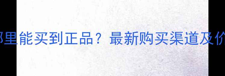 潘多拉首饰哪里能买到正品最新购买渠道及价格参考指南