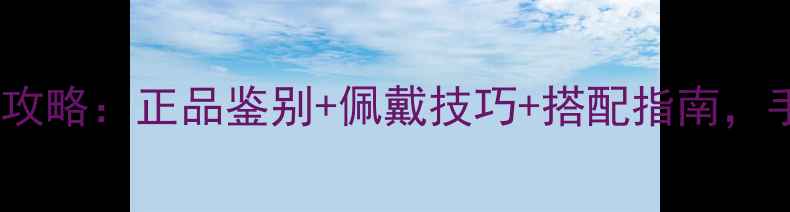 潘多拉首饰购买全攻略正品鉴别佩戴技巧搭配指南手把手教你省千元