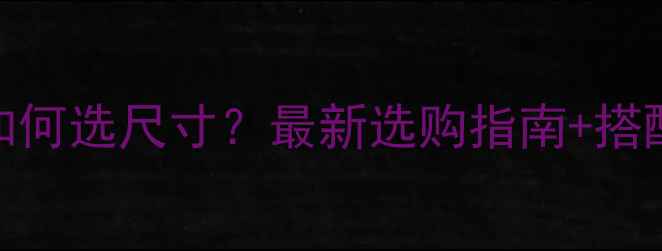 潮宏基13号戒指如何选尺寸最新选购指南搭配技巧保养方法