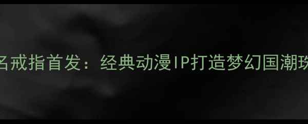 潮宏基哆啦A梦联名戒指首发经典动漫IP打造梦幻国潮珠宝限量发售中