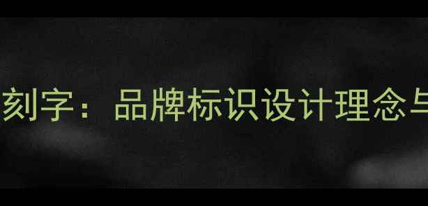 潮宏基戒指内刻字品牌标识设计理念与收藏价值全