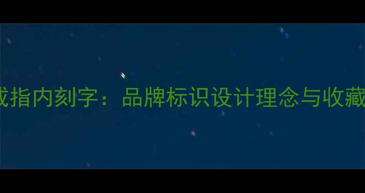 图片 潮宏基戒指内刻字：品牌标识设计理念与收藏价值全2