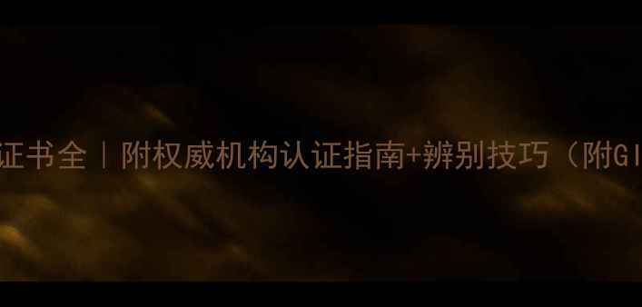 图片 潮宏基钻石国际证书全｜附权威机构认证指南+辨别技巧（附GIAIGIHRD对比）1