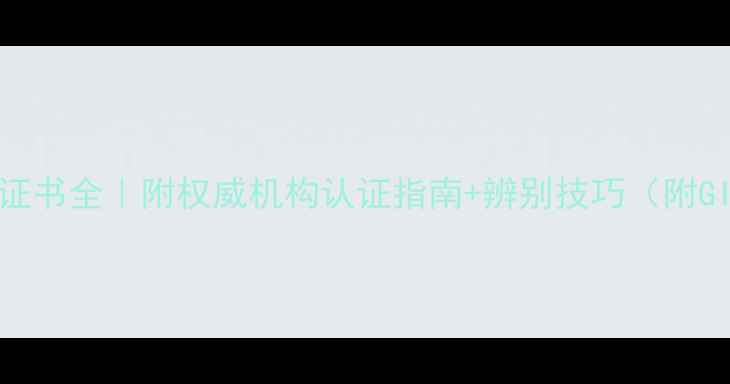 图片 潮宏基钻石国际证书全｜附权威机构认证指南+辨别技巧（附GIAIGIHRD对比）2