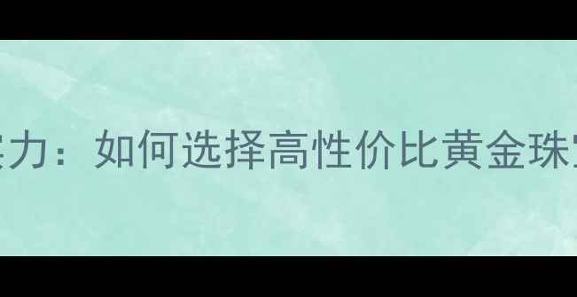 图片 潮宏基黄金品牌实力：如何选择高性价比黄金珠宝，附热门款推荐