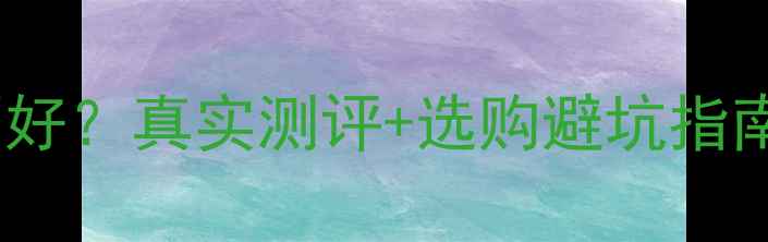 潮宏基黄金好不好真实测评选购避坑指南附对比图