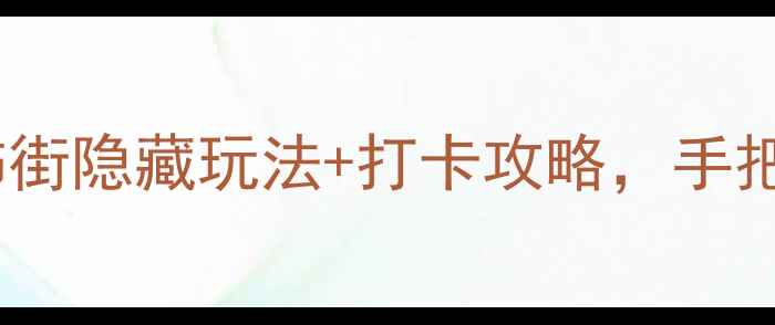 潼关必逛的宝藏街区首饰街隐藏玩法打卡攻略手把手教你玩转陕西非遗珠宝
