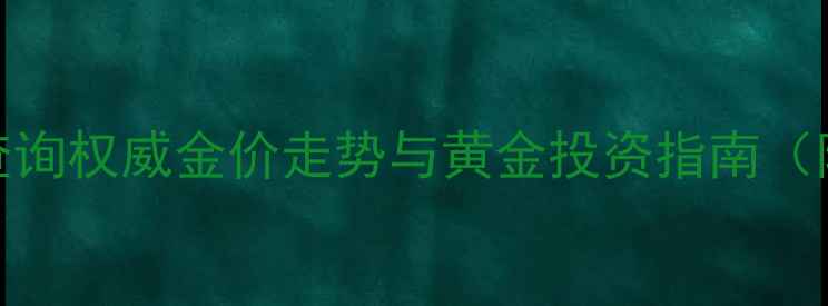 图片 潼关黄金价格实时查询权威金价走势与黄金投资指南（附首饰城最新报价）
